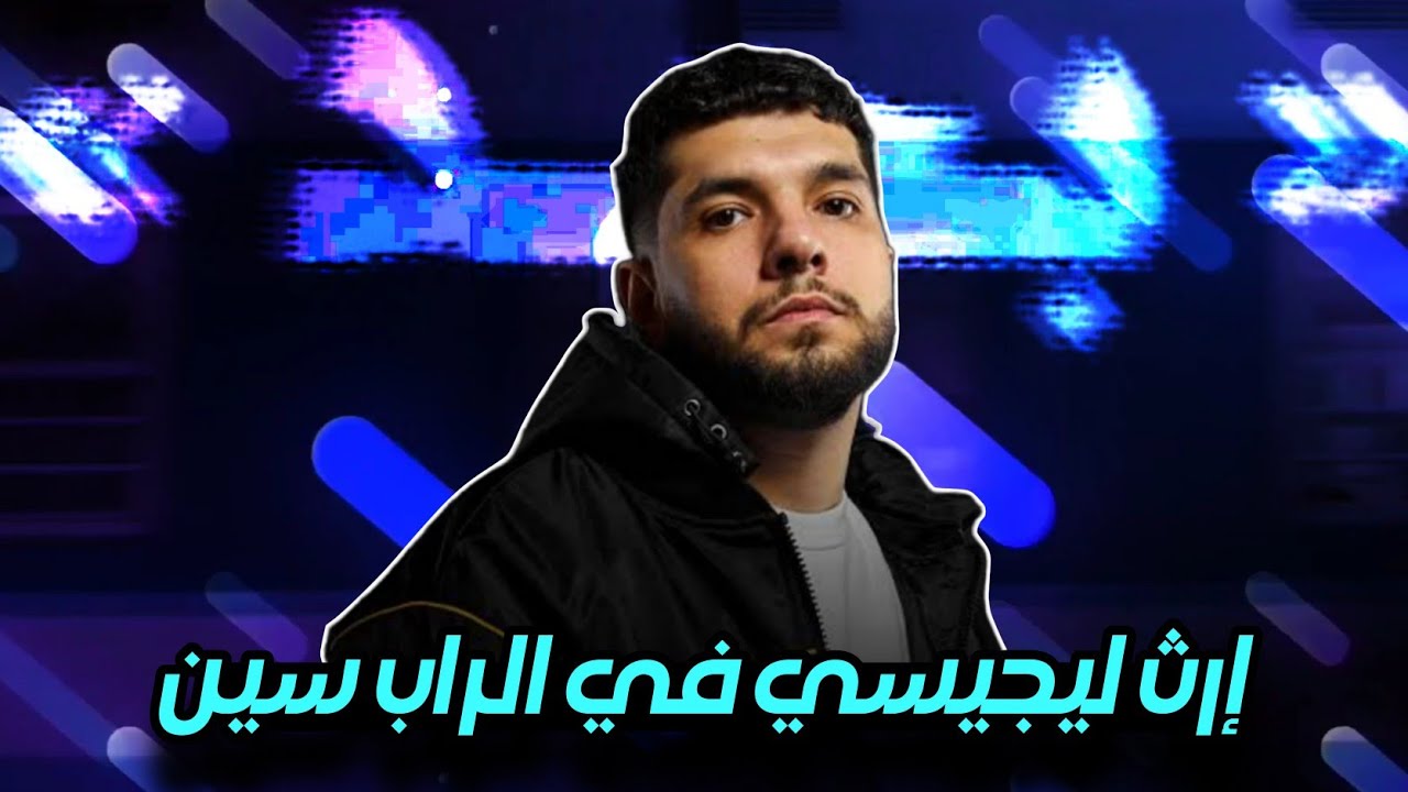 تحليل البوم ليجيسي بجد تراك ١٦ ساعة و هاسيندا و خمسة في المية