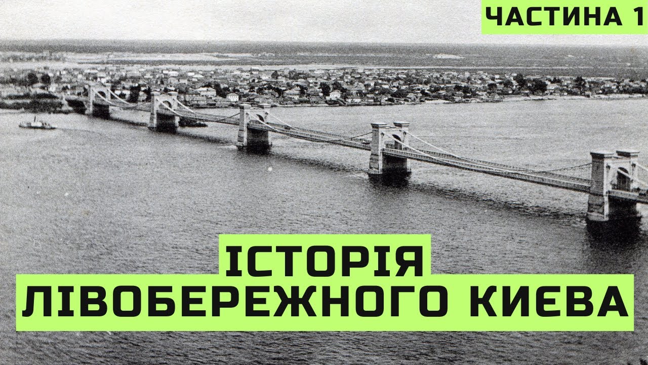 Історія Лівобережного Києва. Частина 1