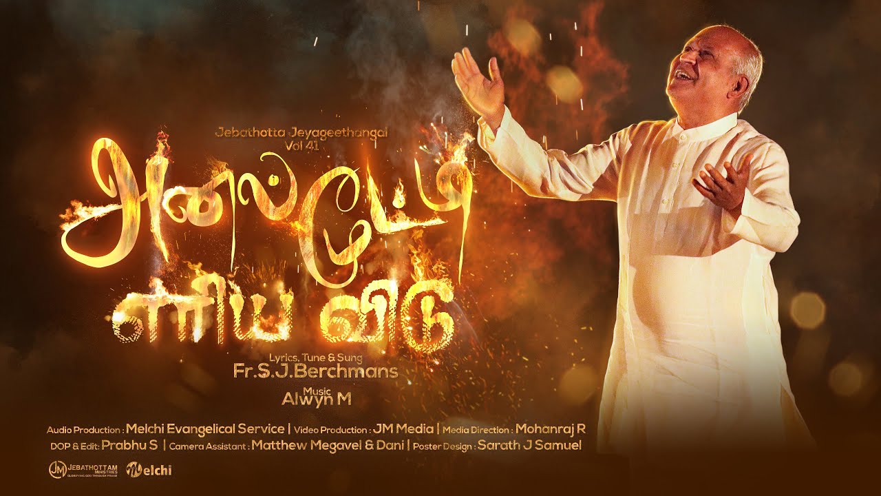 ANAL MOOTI ERIYA VIDU ::அனல் மூட்டி எரிய விடு:: JEBATHOTTA JEYAGEETHANGAL Vol41 :: FR.S.J.BERCHMANS