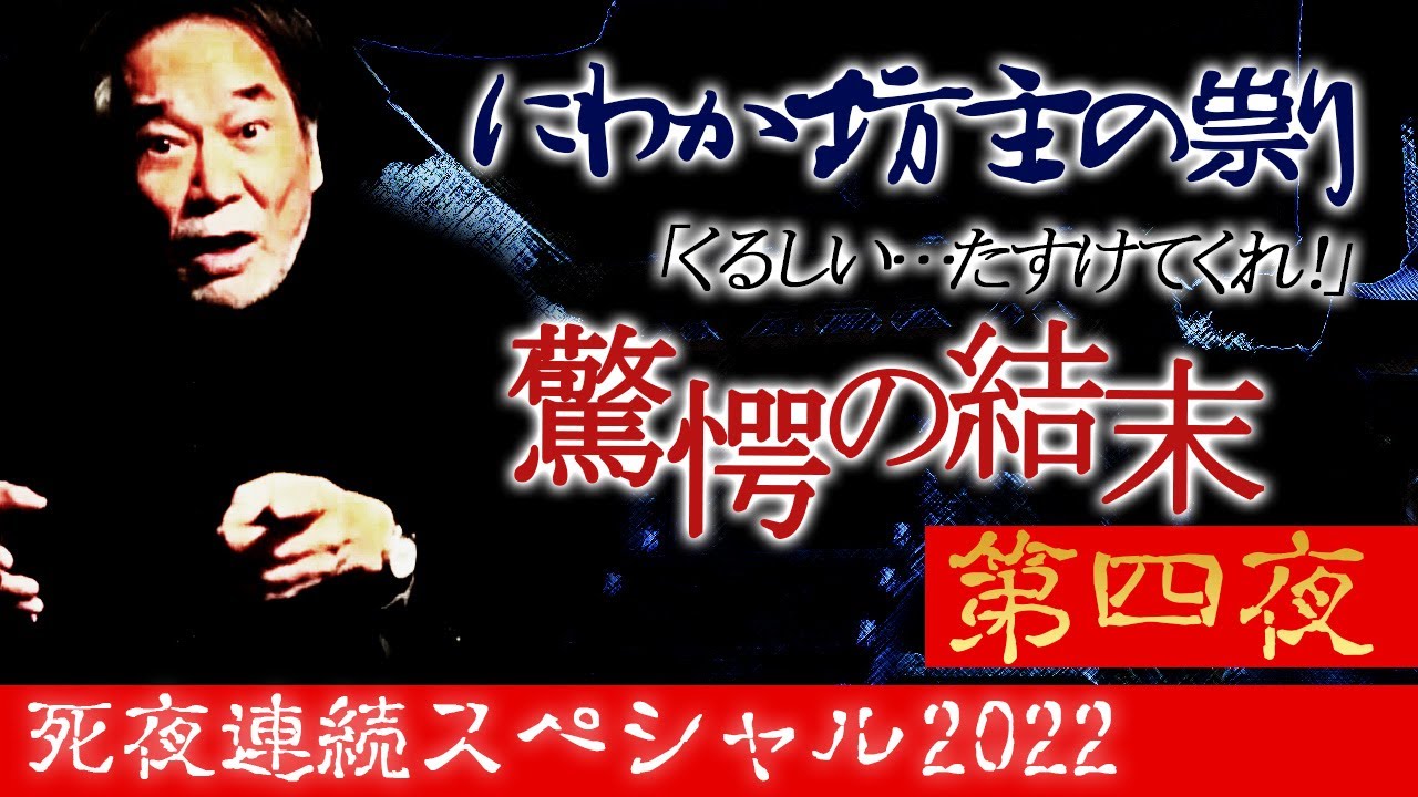 【お盆SP送り火の刻】稲川淳二＆前科26犯の怪異談！婿養子に迎えた“にわか坊主”が集団リンチで壮絶な死を遂げた…【復讐】恐怖に震え怯える村人…そして衝撃の結末！【寺の怪異】【祟り】【コロナに負けない】