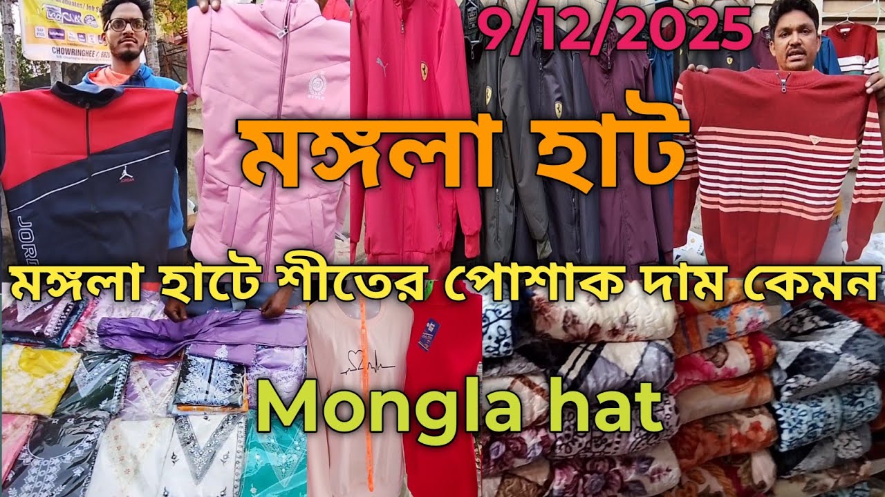 মঙ্গলা হাটে শীতের বাম্পার অফার | mongla hat wholesale jama kapor market | winter  market in kolkata 
