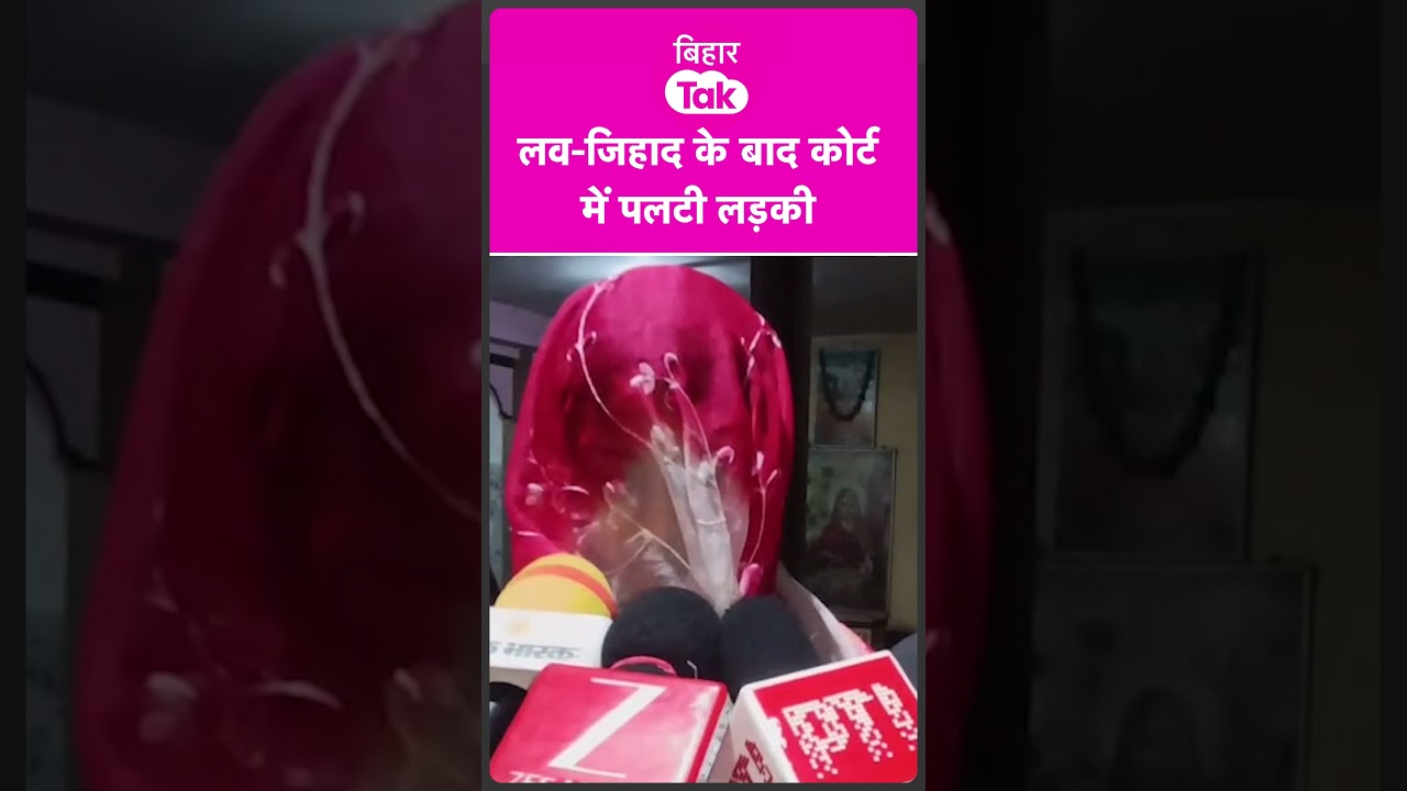 Love-Jihad मामले में थाने में पलटी लड़की,  Muslim लड़के संग शादी पर खोला बड़ा राज  | Bihar Tak