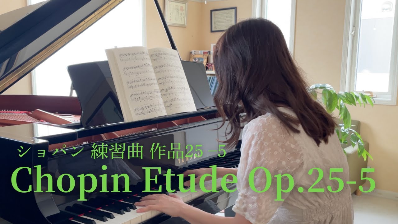 ショパン：エチュード 作品25-5／Chopin：Etude Op.25-5
