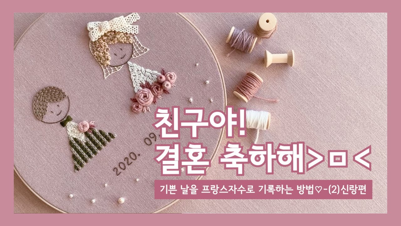 [프랑스자수ENG SUB] 웨딩 자수2-신랑편♡