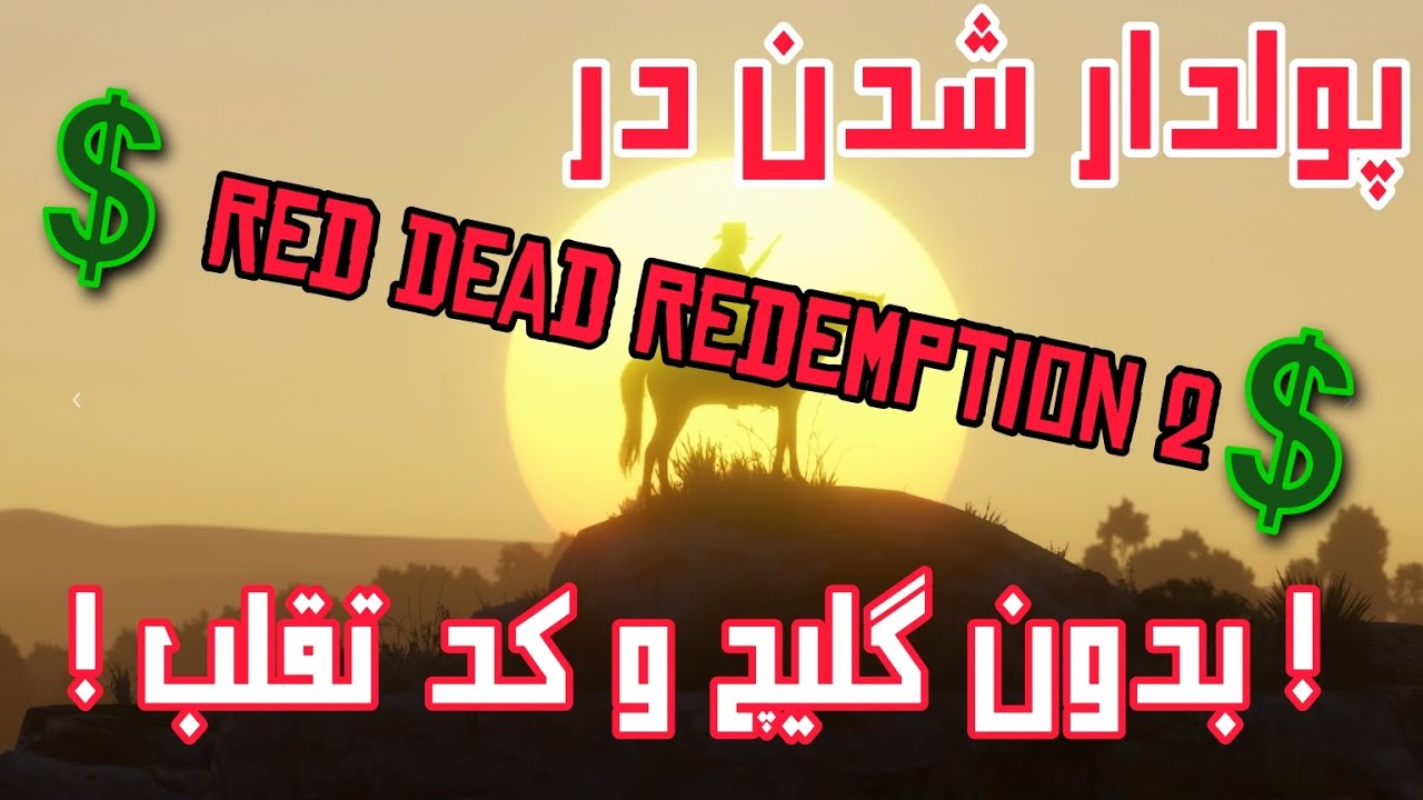 چگونه در red dead redemption 2 پولدار شویم ( آموزش سریع پول دراوردن در بازی رد دد بدون گلیچ یا رمز)