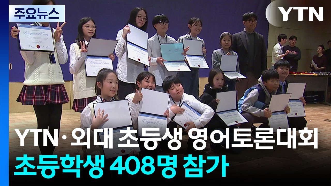 YTN·외대 초등생 영어토론대회...