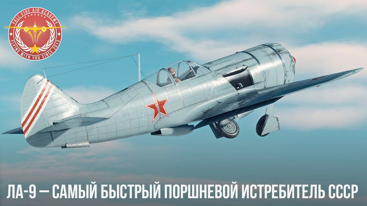 САМЫЙ БЫСТРЫЙ ПОРШНЕВОЙ ИСТРЕБИТЕЛЬ СССР Ла-9 в War Thunder