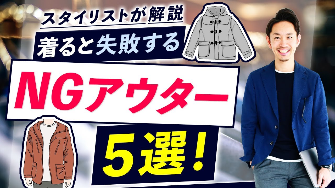 【注意】着るとダサく見える「NGアウター」を5つ紹介します！