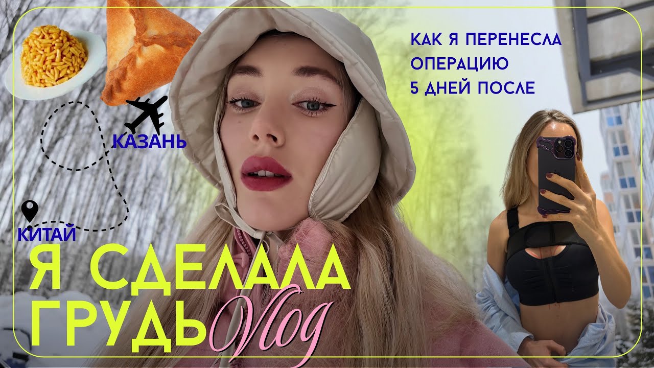 Прилетела из Китая и сделала грудь в Казани 😱больно ли это? Мой честный опыт ♡₊˚✩