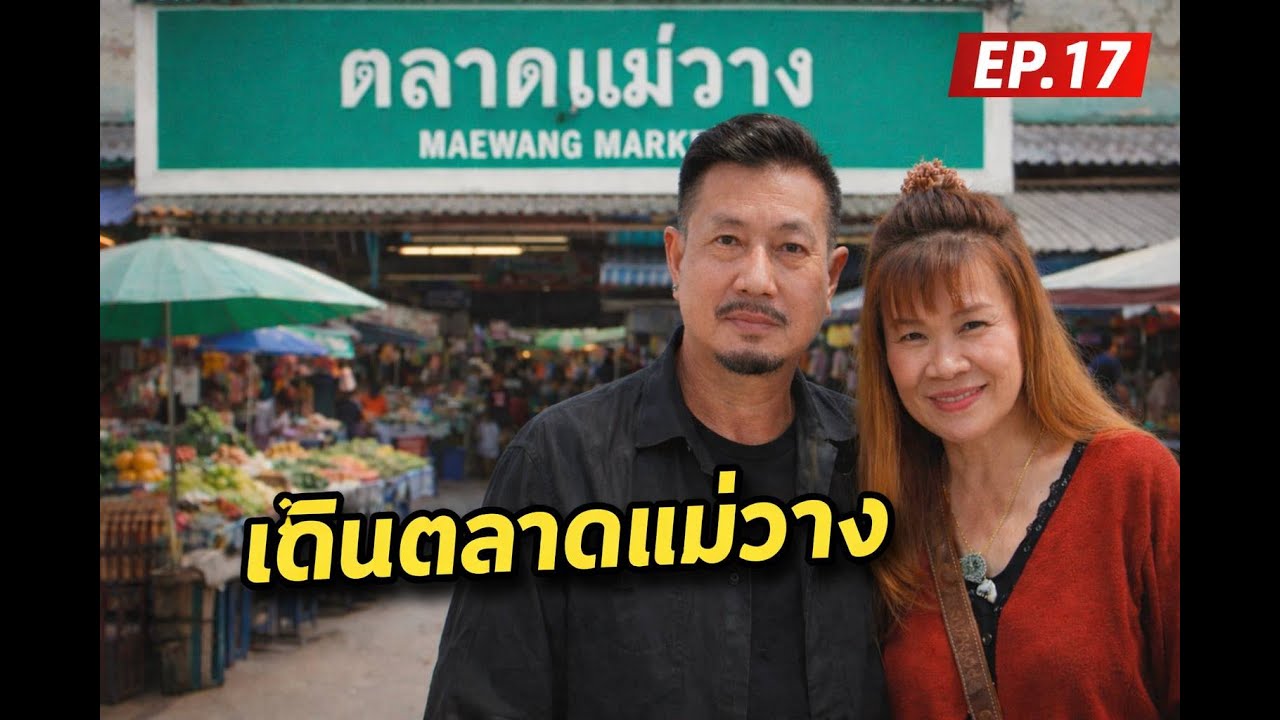 เดินตลาดแม่วาง ตลาดชุมชนของดี อ.แม่วาง EP.17