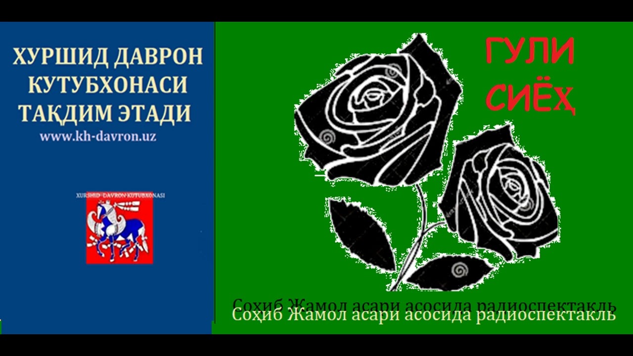 Guli siyoh. Sohib Jamol romani asosida radiospektakl