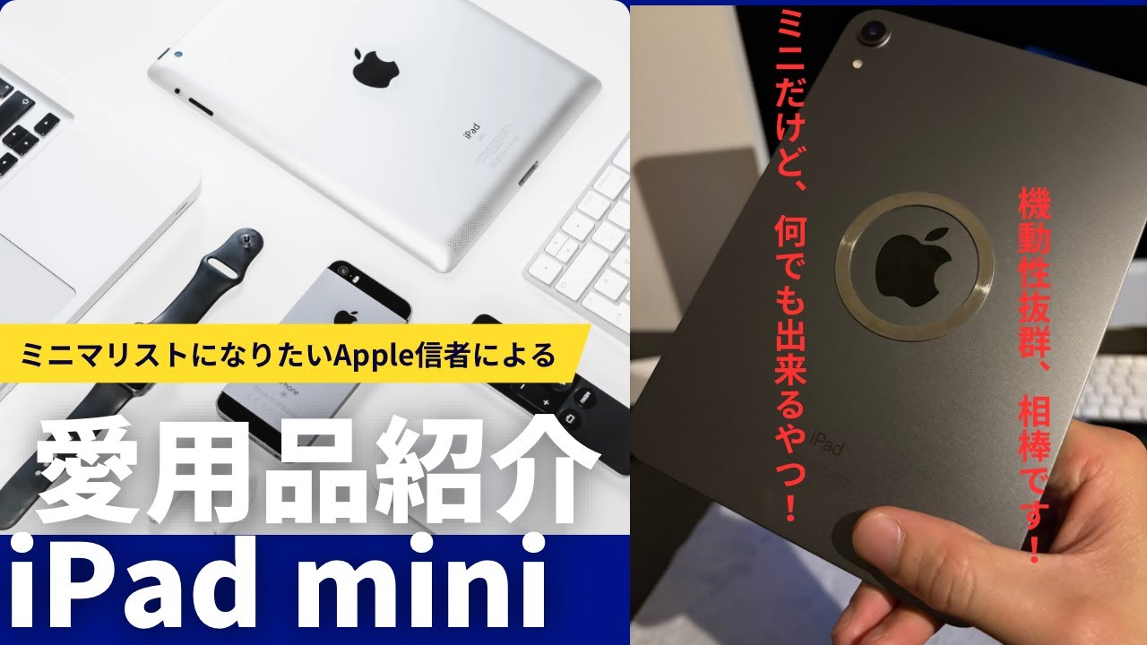【Apple製品】相棒のipad miniと共に過ごす生活！大好きなところ語ります！