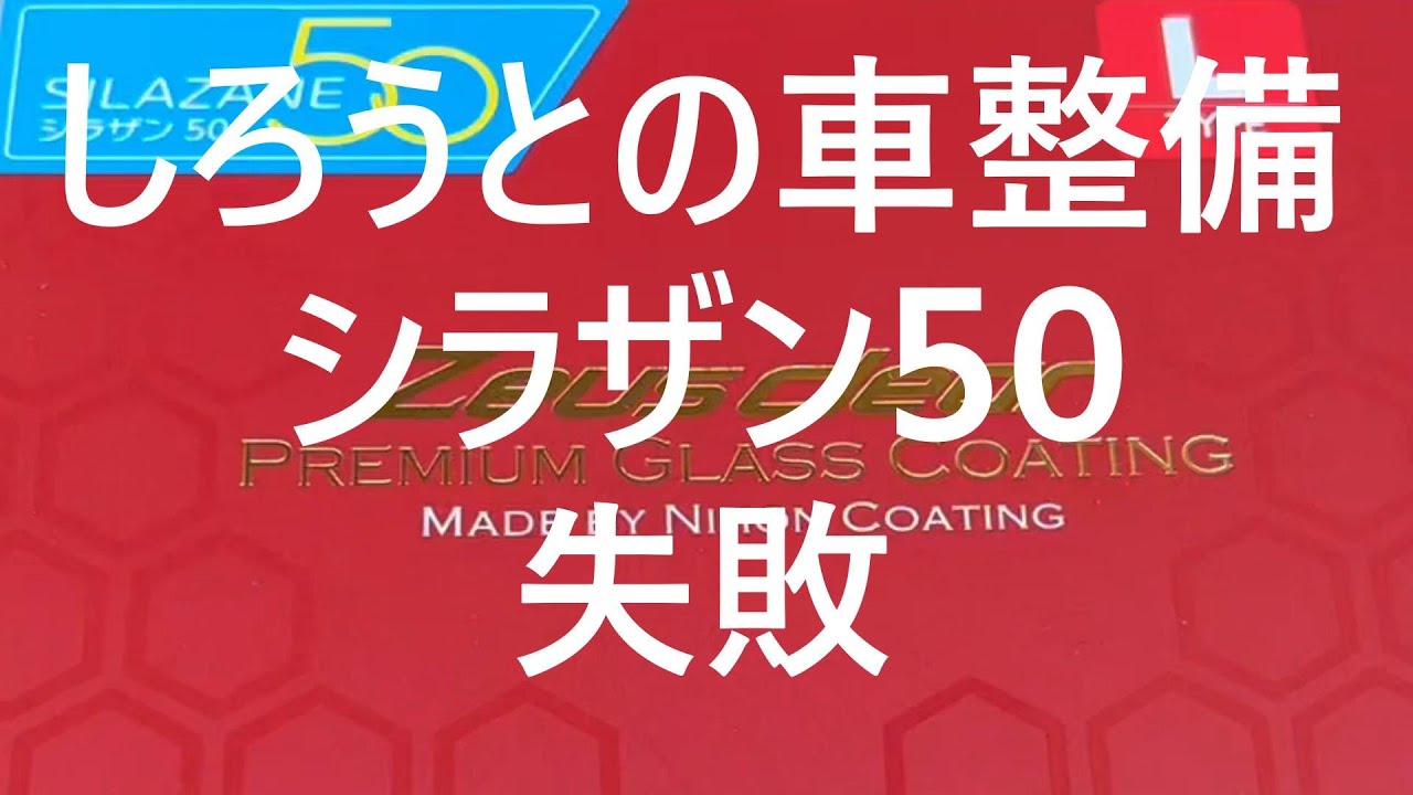 シラザン50失敗