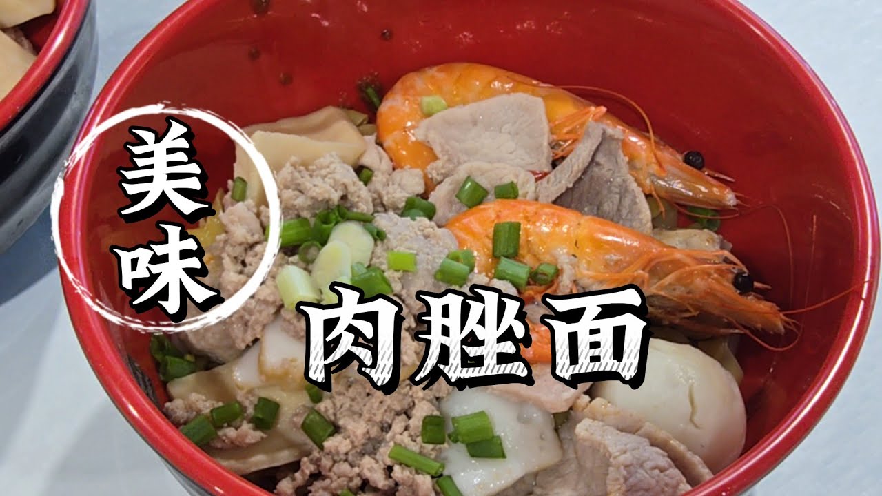 2025-04-11 新加坡【肉脞面】哪里的好吃  ？？？