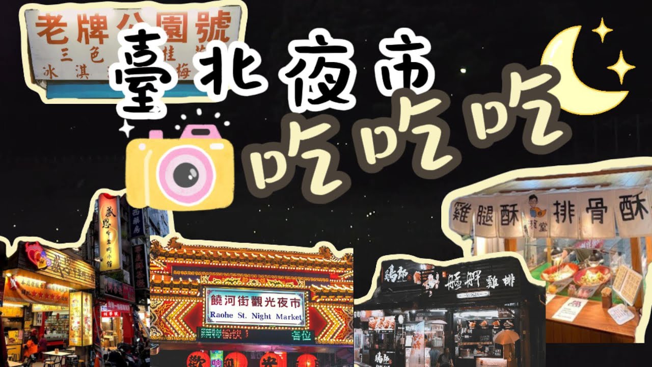 【臺北夜市終極吃法】用這份美食清單，讓你一家名店都不錯過！🍢