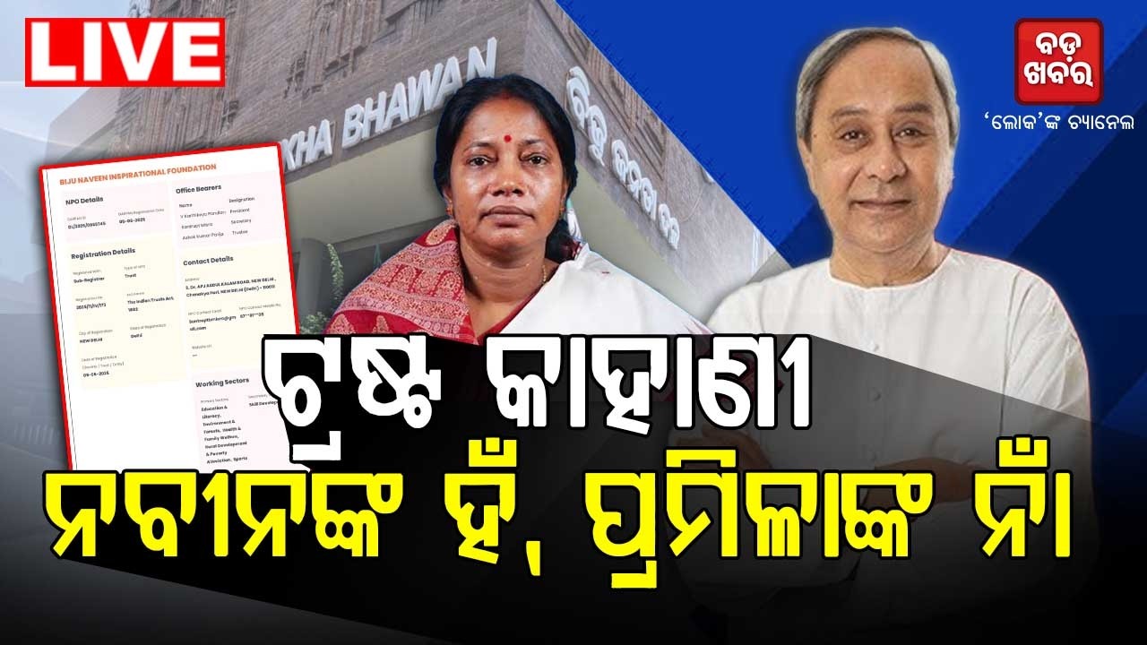 🔴 LIVE || ଟ୍ରଷ୍ଟ କାହାଣୀ, ନବୀନଙ୍କ ହଁ ପ୍ରମିଳାଙ୍କ ନା  || BADA KHABAR TV