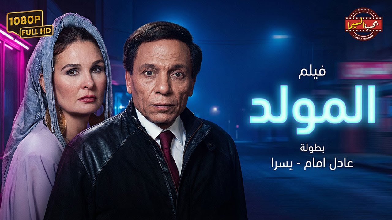فيلم المولد كامل - بطولة عادل إمام ويسرا | El Mawled Movie