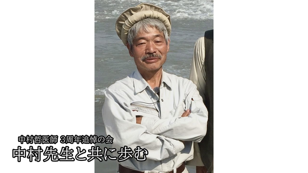 中村哲医師３周年追悼の会－中村先生と共に歩む－