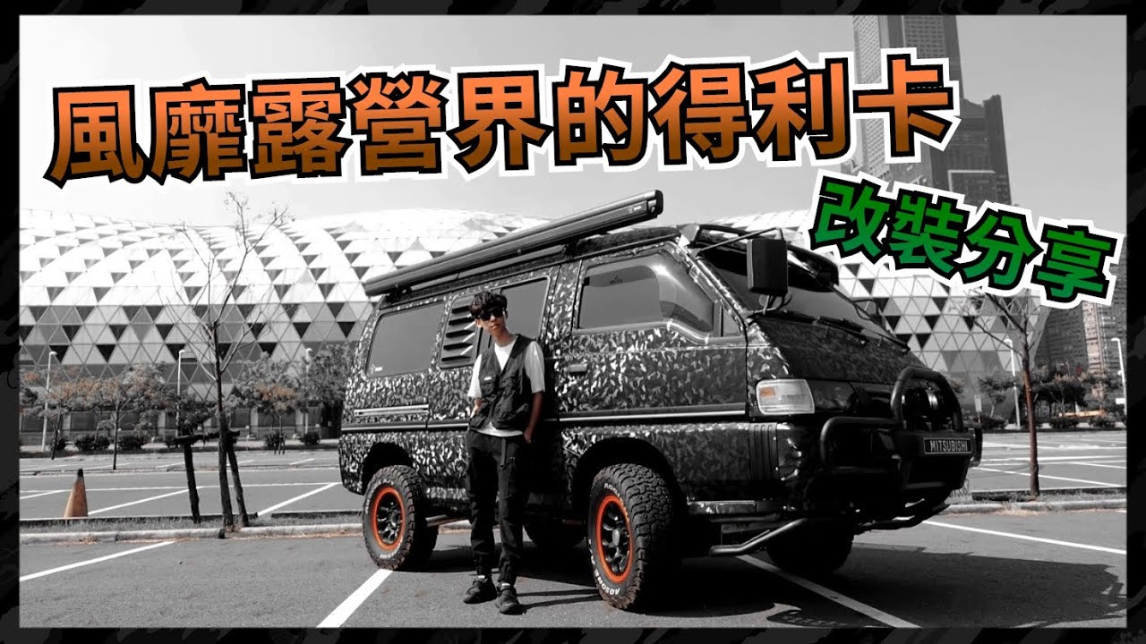 【KaKai】風靡露營界的神車 得利卡綠視界 車主分享改裝分享