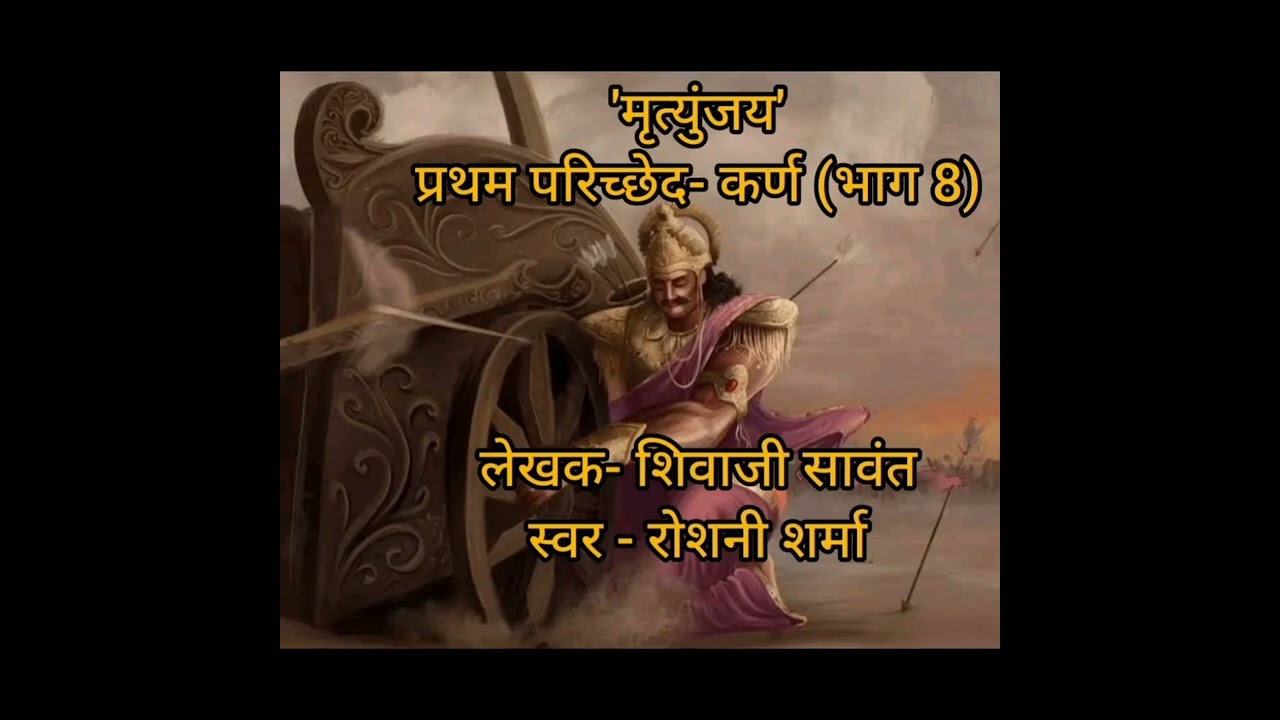 'मृत्युंजय' प्रथम परिच्छेद- कर्ण (भाग 8) लेखक- शिवाजी सावंत स्वर - रोशनी शर्मा