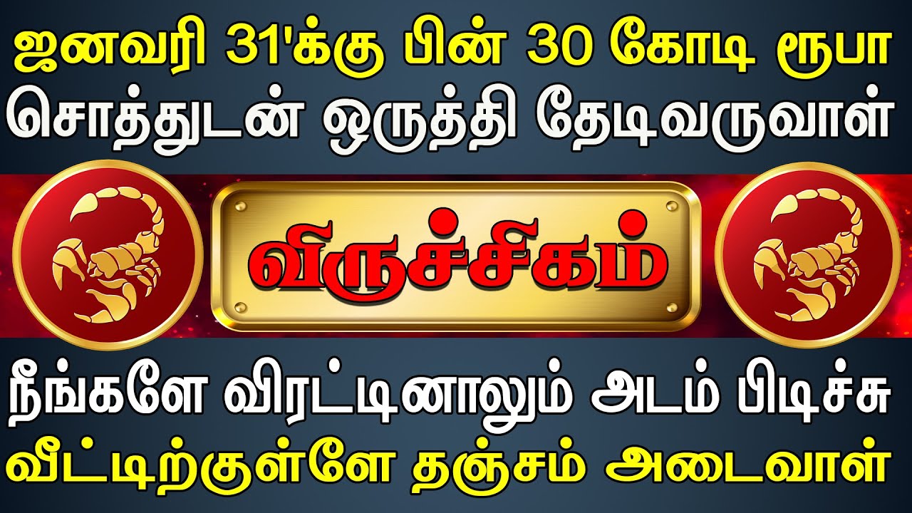சொந்தங்கள் எல்லாம் வயிறு எரிஞ்சு பொறாமைப்படுவாங்க | Viruchigam Rasi | விருச்சிகம் ராசி