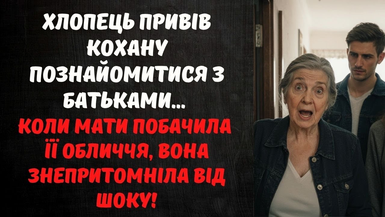 ХЛОПЕЦЬ ПРИВІВ ДІВЧИНУ ДО БАТЬКІВ... КОЛИ МАТИ ПОБАЧИЛА ЇЇ ОБЛИЧЧЯ, ВОНА ЗНЕПРИТОМНІЛА ВІД ШОКУ!