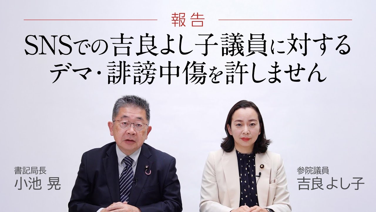 吉良議員に対するデマ・誹謗中傷への対応についての報告　2025.1.31