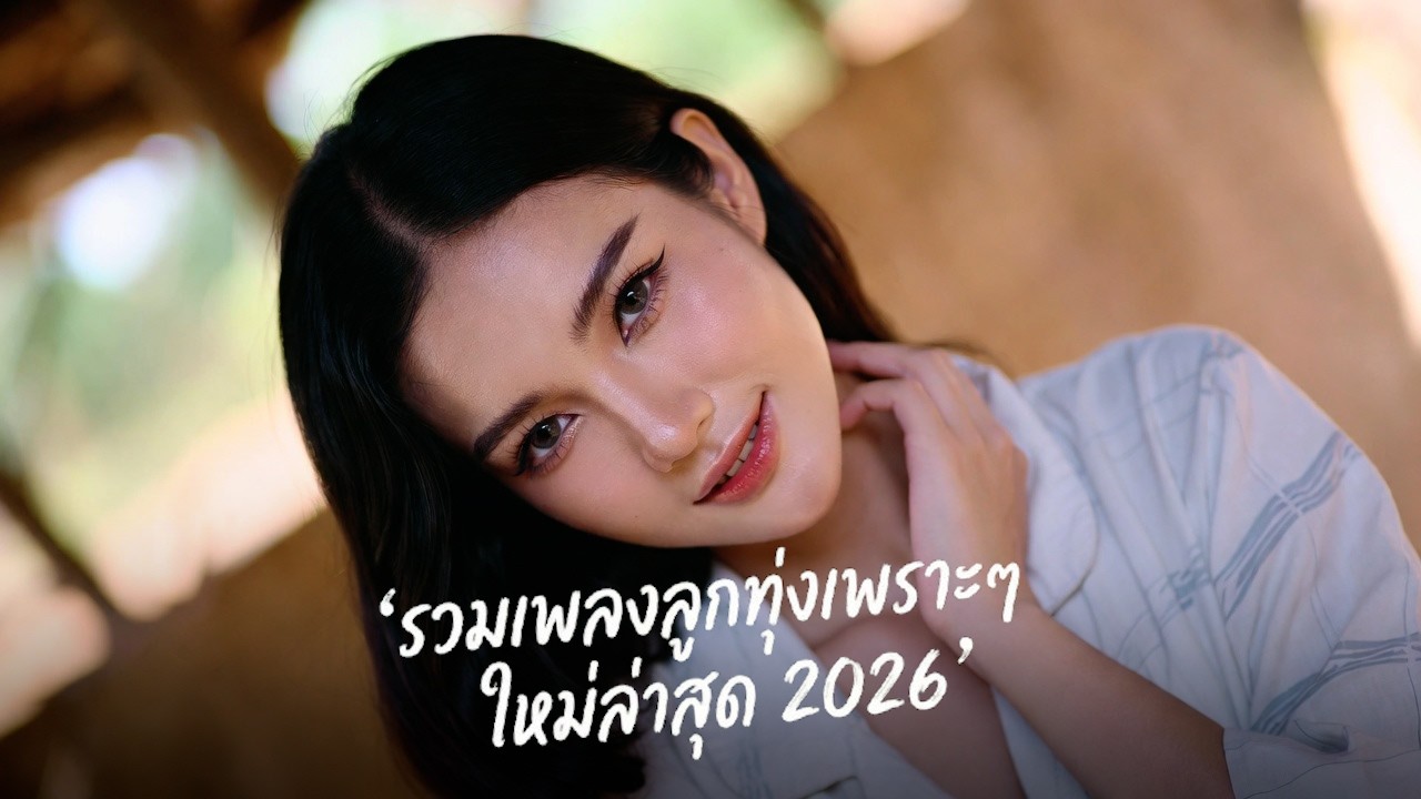 รวมเพลงลูกทุ่งใหม่ล่าสุด มาแรง!! 2026 🌟 ฟังเพลินทั้งวัน