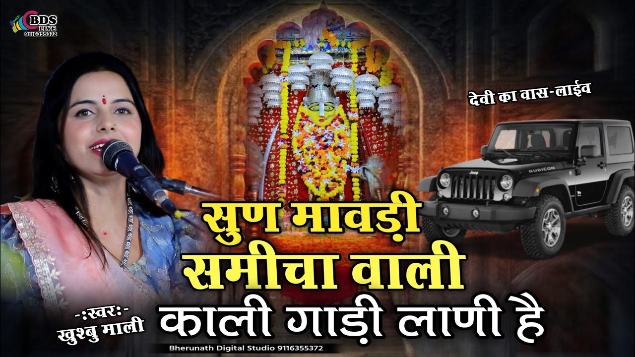 सुण मावड़ी समीचा वाली काली गाड़ी लाणी है || Khushbu mali || Kali gadi Lani he viral Bhajan