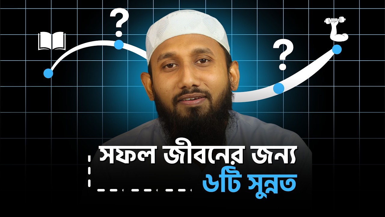 সফল জীবনের জন্য ৬টি সুন্নত | Top Habits of Highly Productive people | জাহিদ হাসান মিলু