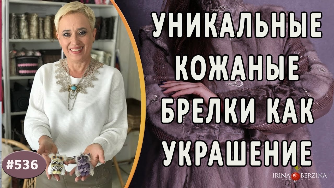 Индивидуальные кожаные БРЕЛКИ СОВЯТА с мехом. Роскошный аксессуар для сумки, рюкзака или ключей