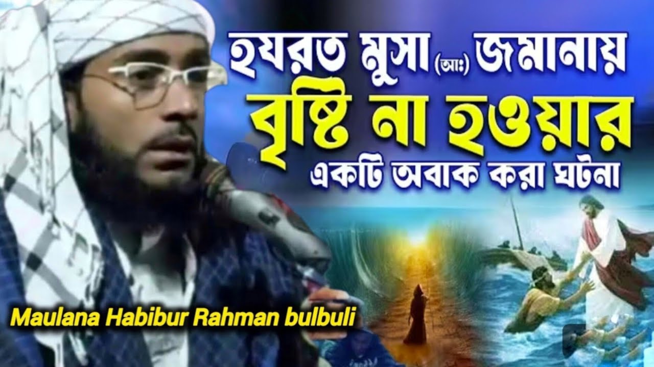 হযরত মুসা (আঃ) জামানায় বৃষ্টি না হওয়ায় একটি অবাক করা ঘটনা | মাওলানা হাবিবুর রহমান বুলবুলি 
