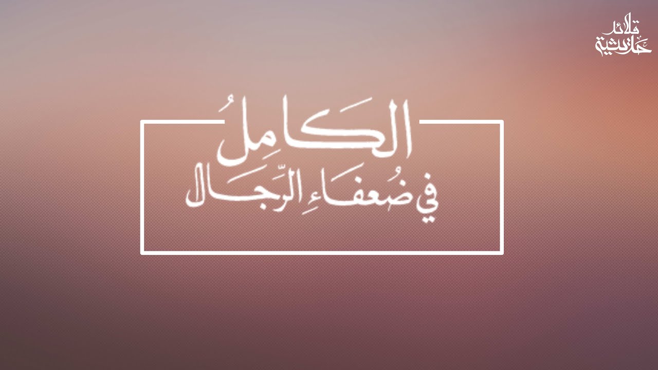 المجلس الثاني والثلاثون للشيخ د.مازن بن محمد السرساوي