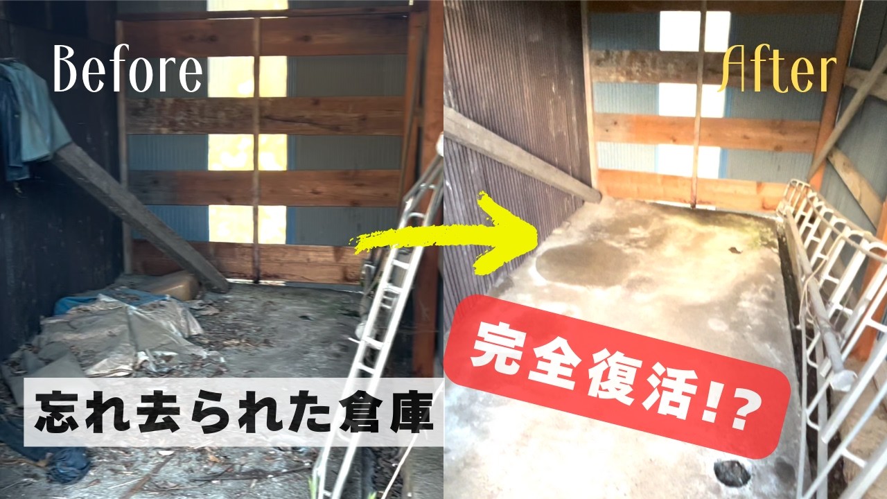 【爽快】荒れ果てた倉庫を本気で掃除した結果