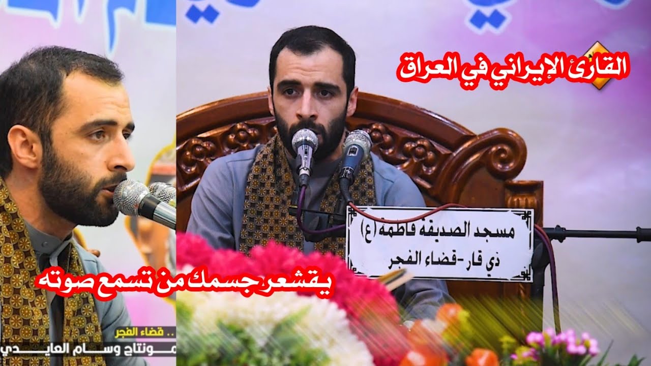 القارئ الدولي هادي اسفيداني في مسجد الصديقة فاطمة الزهراء عليها السلام ذي قار الفجر