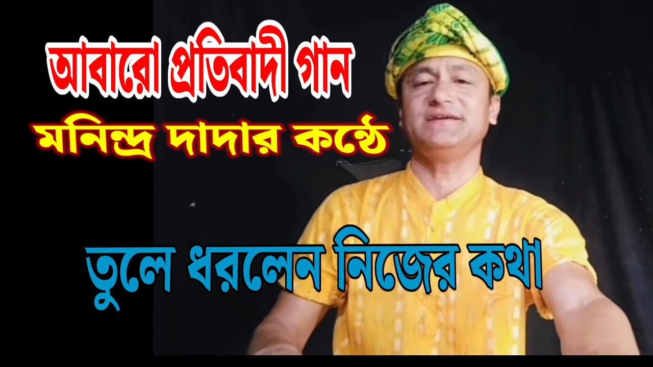 আবারো প্রতিবাদী গান, মনিন্দ্র বর্মনের কন্ঠে //  তুলে ধরলেন নিজের কথা // MANINDRA BARMAN 