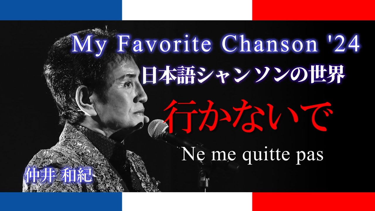 My Favorite Chanson'24♪行かないで Ne me quitte pas♪  ー 仲井和紀 ー