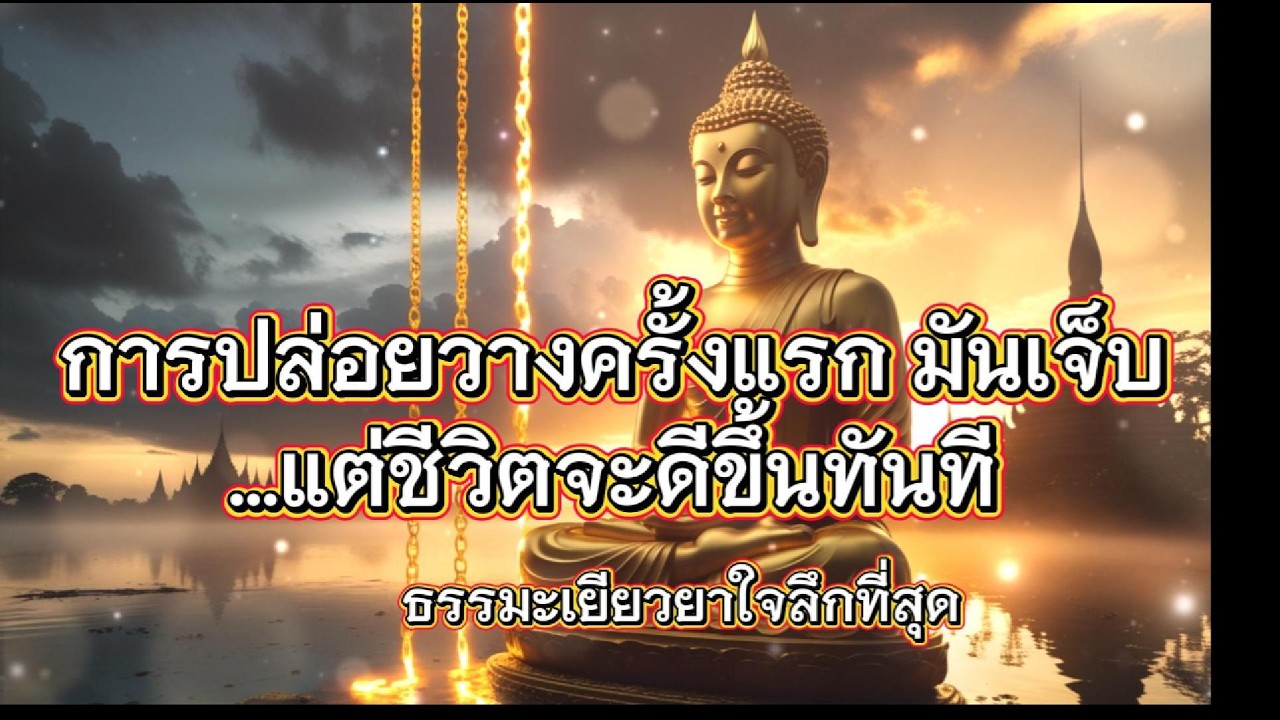การปล่อยวางครั้งแรก มันเจ็บ…แต่ชีวิตจะดีขึ้นทันที  ธรรมะเยียวยาใจลึกที่สุด