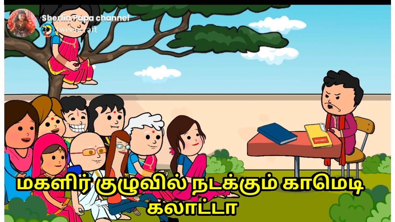 மகளிர் குழுவில் நடக்கும் காமெடி கலாட்டா/ nettavalli comedy/kanyakumari / tirunelveli slang