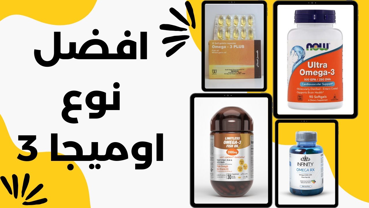 افضل نوع اوميجا 3 في الصيدليه | فوائد اوميجا 3 و اهم الاكلات الغنيه بالاوميجا 3