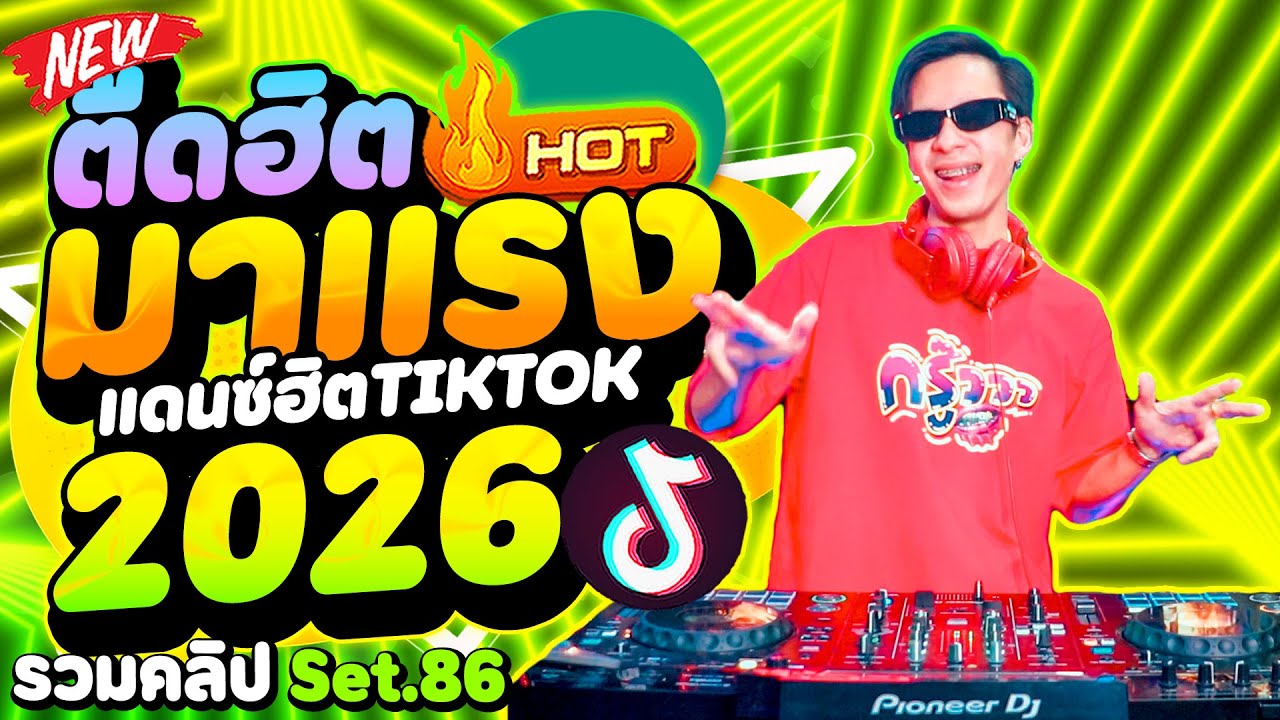 ตื๊ดฮิต!!! #มาแรงในtiktok แดนซ์ฮิต 2026 โคตรมันส์🔥★รวมคลิปเต้น Set.86★ | DANCETAMJAi