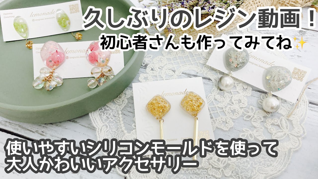 【作成動画】久しぶりにレジンを使ってアクセサリー作り♪
