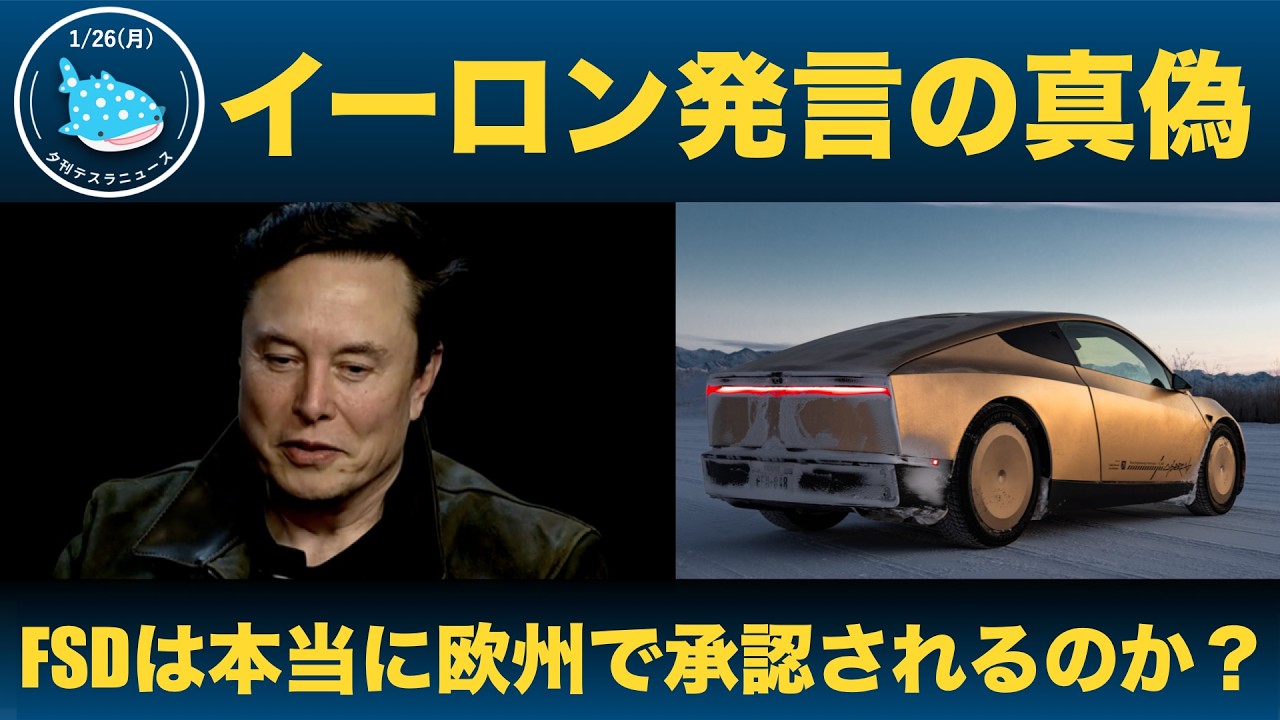 【イーロン発言で期待急上昇！】FSDは本当に欧州で承認されるのか？