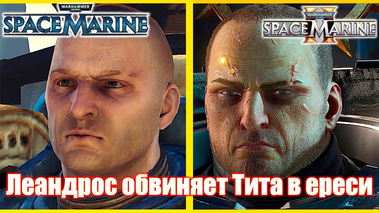 Леандрос обвиняет Тита в ереси &mdash; WARHAMMER 40 000 Space Marine 2