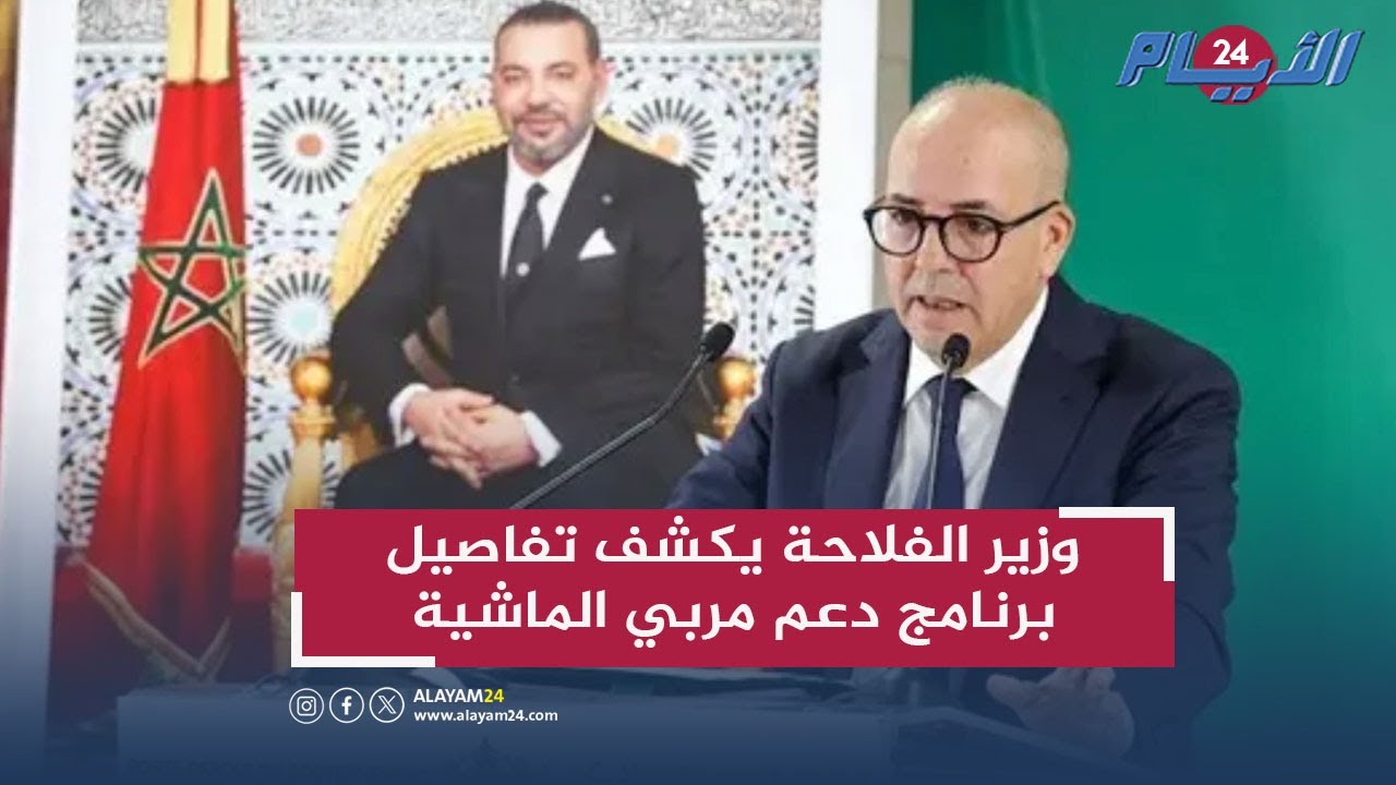 وزير الفلاحة يكشف تفاصيل برنامج دعم مربي الماشية واستدامة القطيع الوطني