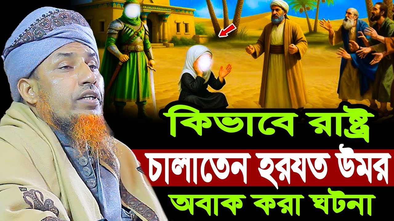 কিভাবে রাষ্ট্র চালাতেন হরযত উমর অবাক করা ঘটনা | Mufti Waliullah New Waz 2026