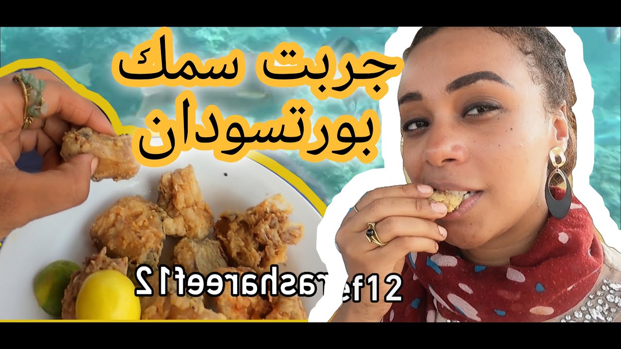 تجربة افضل سمك في مدينة  بورتسودان  (  السقالة )  _  #تعرف_علي_السودان 🤩🤩