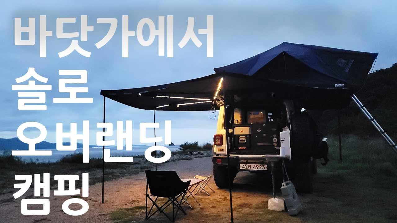 섬오지 캠핑의 성지  장봉도/캠핑, 여행, 필수템! 쿡테크/CUKTECH 30 보조 배터리/지프랭글러/ 오프로드/노지캠핑/jeep/camping/아이캠퍼/오버랜딩/인디언즈파워뱅크