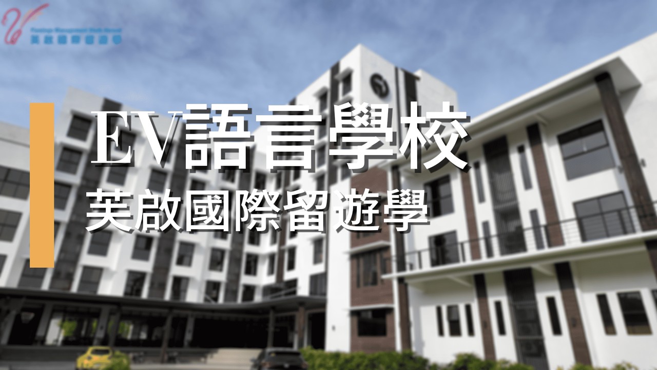 EV菲律賓語言學校 | 雅思官方考場 | 半斯巴達| 斯巴達