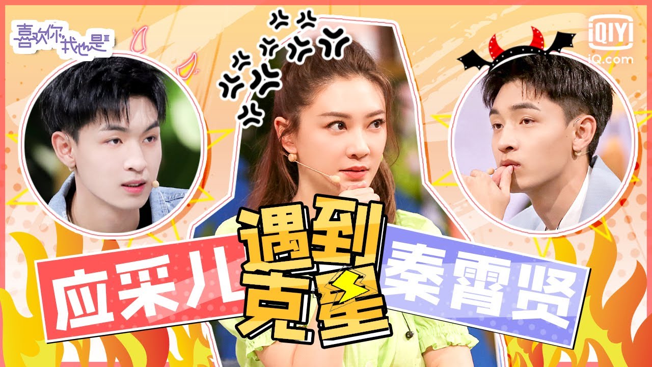 应采儿终于遇到克星了！老秦的嘴不是嘴，啥都敢说 | 喜欢你我也是3 特辑 | Yes, I Do season 3 | iQiyi综艺